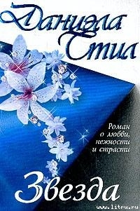 Звезда - Стил Даниэла