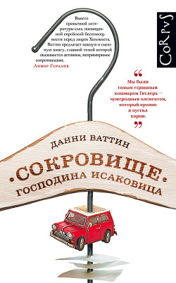 Сокровище господина Исаковица - Ваттин Данни