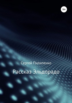 Рассказ Эльдорадо (СИ) - Пилипенко Сергей Викторович "russkoyevremya"