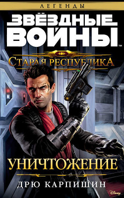 Звездные войны: Старая Республика: Реван (ЛП) - Карпишин Дрю
