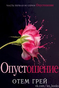 Опустошение (ЛП) - Грей Отем