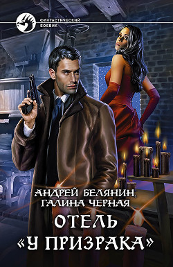 Отель «У призрака» - Черная Галина