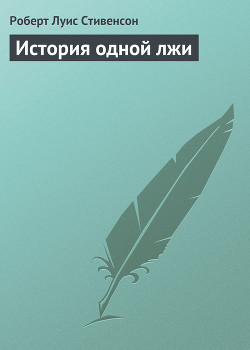История одной лжи - Стивенсон Роберт Льюис