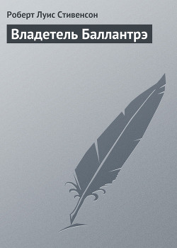 Как возник «Владетель Баллантрэ» - Стивенсон Роберт Льюис