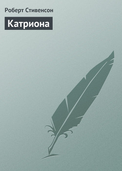 Катриона - Стивенсон Роберт Льюис