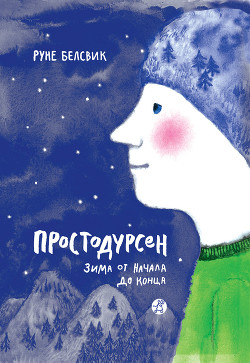 Зима от начала до конца (сборник) - Белсвик Руне