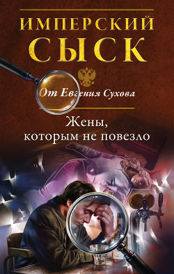 Жены, которым не повезло - Сухов Евгений Евгеньевич
