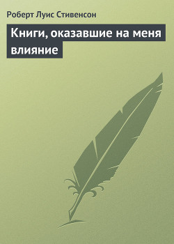 Книги, оказавшие на меня влияние - Стивенсон Роберт Льюис