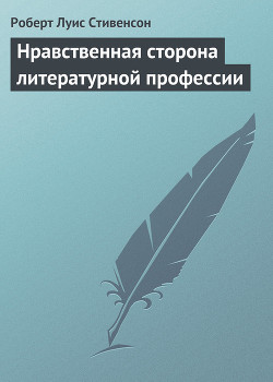 Нравственная сторона литературной профессии - Стивенсон Роберт Льюис
