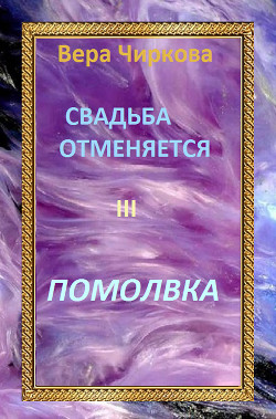 Свадьба отменяется. Помолвка - Чиркова Вера Андреевна
