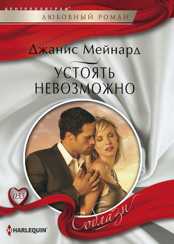 Устоять невозможно - Мейнард Дженис (Джанис)