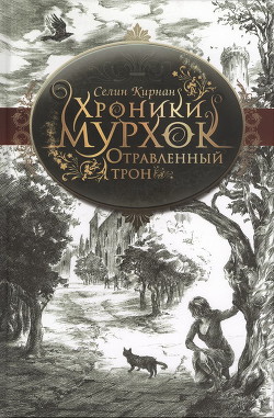 Отравленный трон - Кирнан Селин