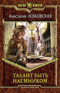 Талант быть наемником - Левковская Анастасия "Тирэль"