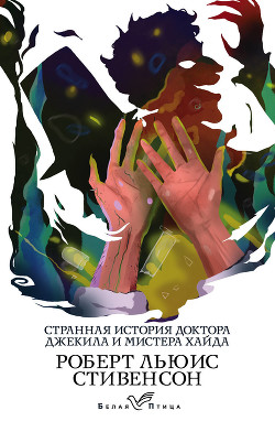 Читать книгу Странная история доктора Джекила и мистера Хайда