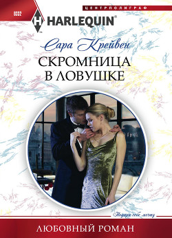 Читать книгу Скромница в ловушке