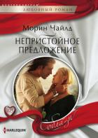 Непристойное предложение - Чайлд Морин