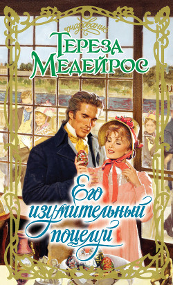 Его изумительный поцелуй - Медейрос Тереза