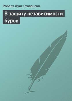 В защиту независимости буров - Стивенсон Роберт Льюис