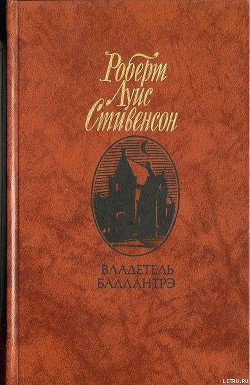 Читать книгу Владетель Баллантрэ, автор Стивенсон Роберт Льюис Владетель Баллантрэ - Стивенсон Роберт Льюис
