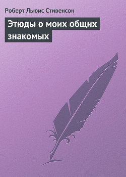Читать книгу Этюды о моих общих знакомых, автор Стивенсон Роберт Льюис Этюды о моих общих знакомых - Стивенсон Роберт Льюис