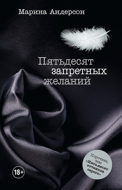 Читать книгу Пятьдесят запретных желаний