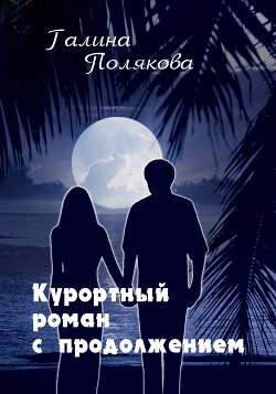 Курортный роман с продолжением - Полякова Галина Викторовна