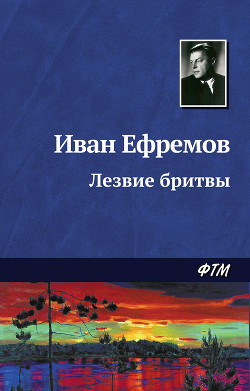 Лезвие бритвы (илл. Г. Бойко) - Ефремов Иван Антонович