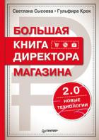 Большая книга директора магазина 2.0. Новые технологии - Крок Гульфира