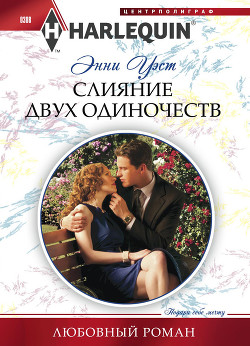 Читать книгу Слияние двух одиночеств