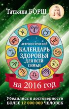 Астрологический календарь здоровья для всей семьи на 2016 год - Борщ Татьяна