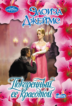 Покоренный ее красотой - Джеймс Элоиза
