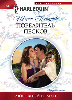 Повелитель песков - Кендрик Шэрон