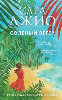 Читать книгу Соленый ветер, автор Сорокина Д. С. Соленый ветер - Сорокина Д. С.