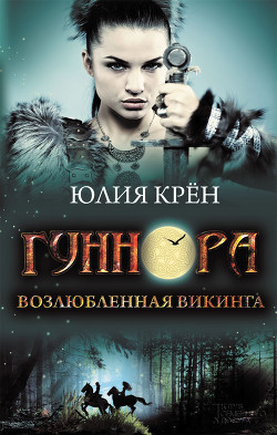 Гуннора. Возлюбленная викинга - Крён Юлия