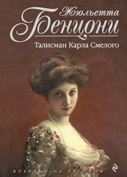 Талисман Карла Смелого - Бенцони Жюльетта