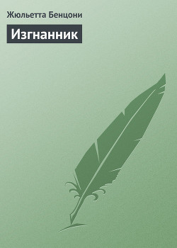 Изгнанник (L'Exilé) - Бенцони Жюльетта
