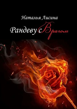 Фреи не плачут, или Оставьте принца себе (СИ) - Лисина Наталья Николаевна