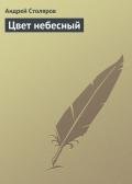 Цвет небесный - Столяров Андрей Михайлович