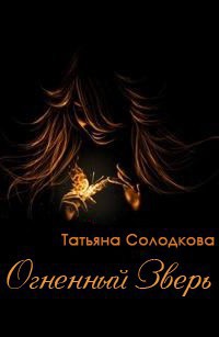 Огненный Зверь (СИ) - Солодкова Татьяна Владимировна