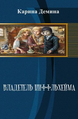 Читать книгу Владетель Ниффльхейма (СИ), автор Демина Карина Владетель Ниффльхейма (СИ) - Демина Карина
