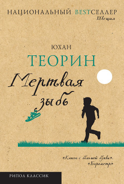 Мертвая зыбь (др. перевод) - Теорин Юхан