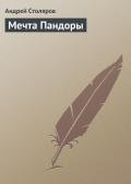 Мечта Пандоры - Столяров Андрей Михайлович