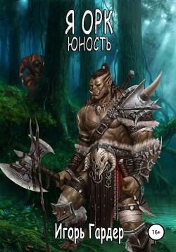 Черный орк (СИ) - Гардер Игорь Гергардовичь "Gargon"