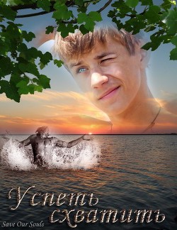 Успеть схватить (СИ) - "Save Our Souls"