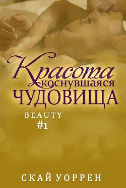 Красота, коснувшаяся чудовища (ЛП) - Уоррен Скай