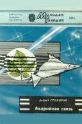 Сурки - Столяров Андрей Михайлович