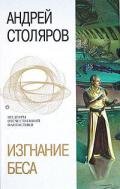 Телефон для глухих - Столяров Андрей Михайлович