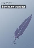 Взгляд со стороны - Столяров Андрей Михайлович