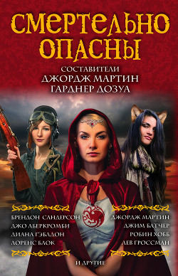 Смертельно опасны (сборник) - Дозуа Гарднер