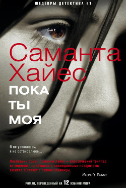 Читать книгу Пока ты моя
